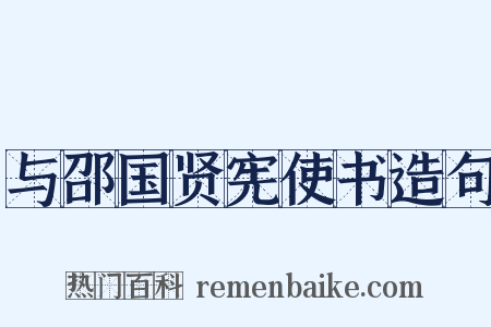 与邵国贤宪使书造句是什么意思的图片